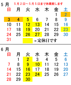 定休日5月と6月